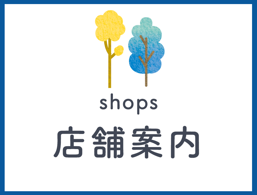 店舗案内