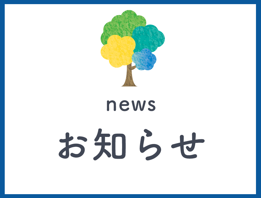 お知らせ