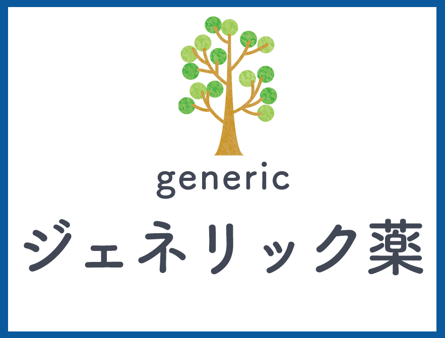 ジェネリック薬
