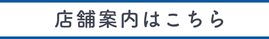 店舗情報はこちら